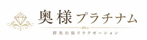 奥様プラチナム